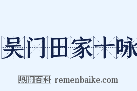 吴门田家十咏是什么意思的图片